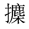 𪮾汉字
