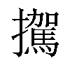 𪯀汉字