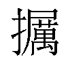 𪯁汉字