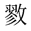 𪯖汉字