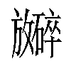 𪯞汉字