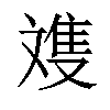 𪯩汉字