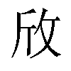 𪯱汉字