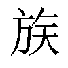 𪯶汉字