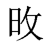 𪰋汉字