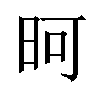 𪰏汉字
