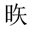 𪰕汉字