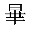 𪰞汉字