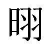 𪰣汉字
