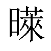 𪱉汉字