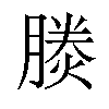 𪱪汉字