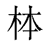 𪱻汉字