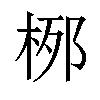 𪲐汉字