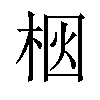 𪲗汉字