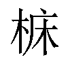 𪲝汉字