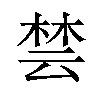 𪲡汉字