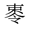 𪲥汉字