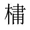 𪲯汉字