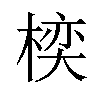 𪲱汉字