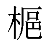 𪲲汉字
