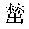 𪲵汉字