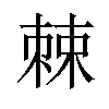 𪲸汉字