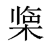 𪲹汉字