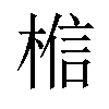 𪲼汉字