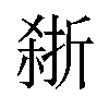 𪲽汉字