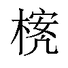 𪳃汉字