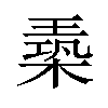 𪳈汉字