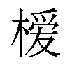 𪳗汉字