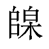 𪳦汉字