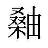 𪳫汉字