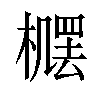 𪳴汉字