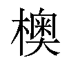 𪴃汉字