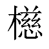 𪴆汉字