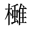 𪴓汉字