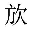 𪴩汉字
