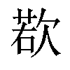 𪴰汉字