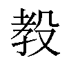 𪵋汉字