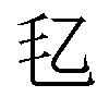 𪵖汉字
