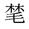 𪵝汉字