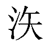 𪵳汉字