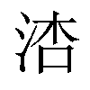 𪵾汉字