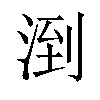 𪶌汉字