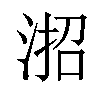 𪶎汉字