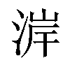 𪶐汉字