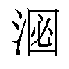 𪶑汉字