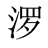 𪶒汉字